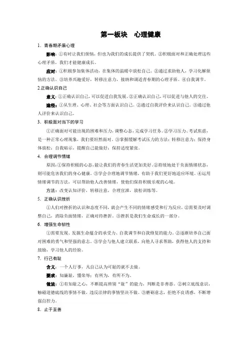 2020年中考《道德与法治》必背知识点(心理健康、道德教育、法治教育板块)