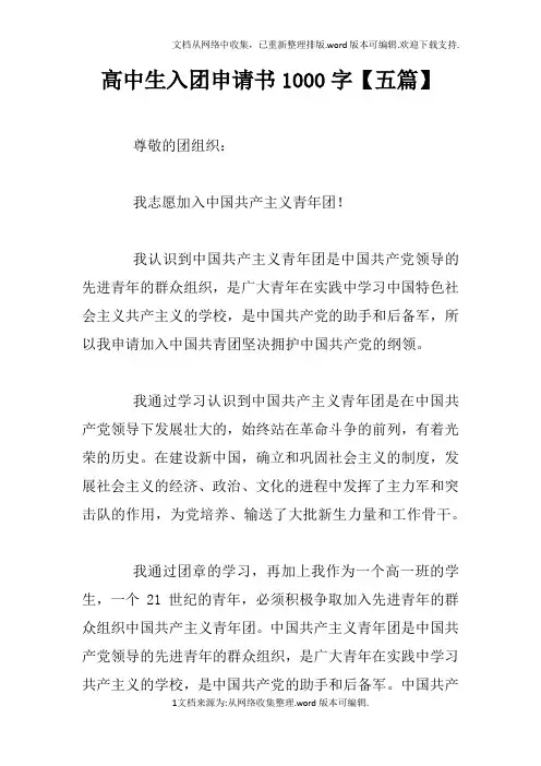 高中生入团申请书1000字【五篇】