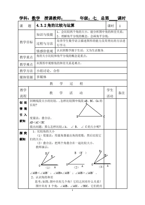4.3.2《 角的比较与运算》教案