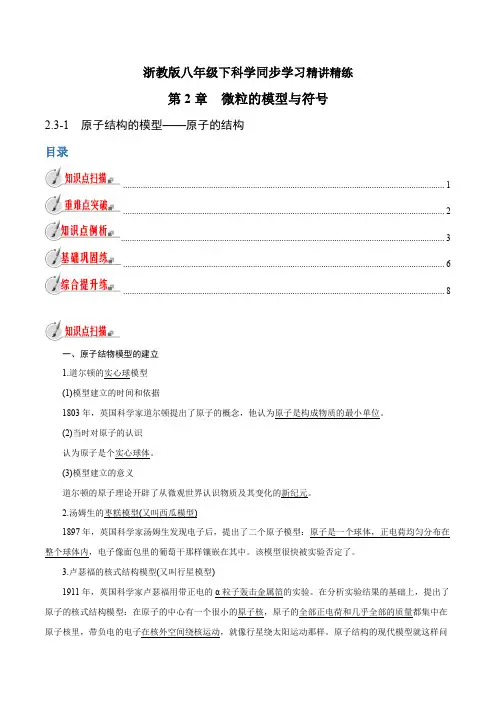 【精品讲义】浙教版 科学 8年级下册 2.3.1 原子结构的模型——原子的结构(教师版含解析)