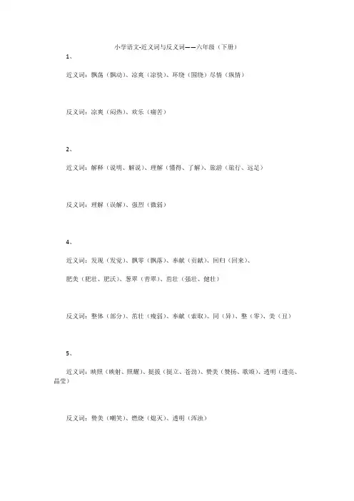 小学语文-近义词与反义词——六年级(下册)