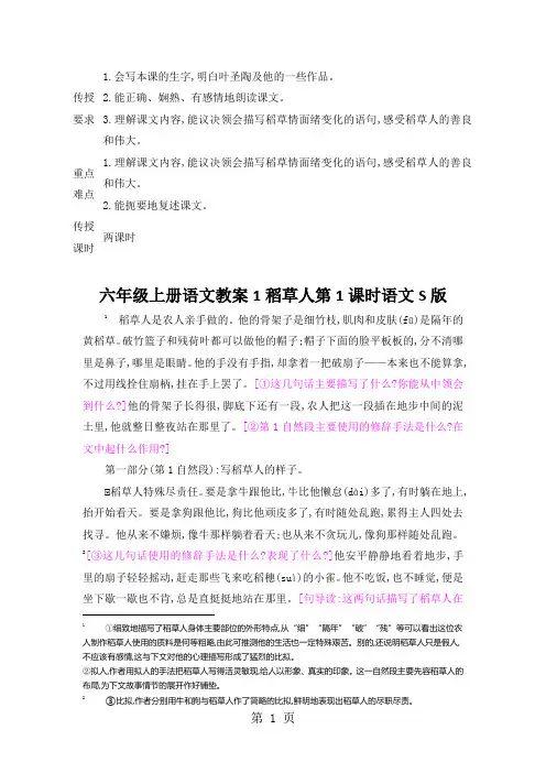六年级上册语文教案1稻草人第1课时语文S版