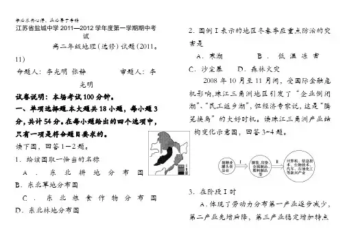 江苏省盐城中学11-12学年高二上学期期中考试(地理)选修