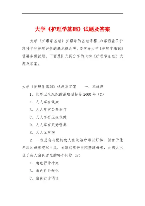 大学《护理学基础》试题及答案
