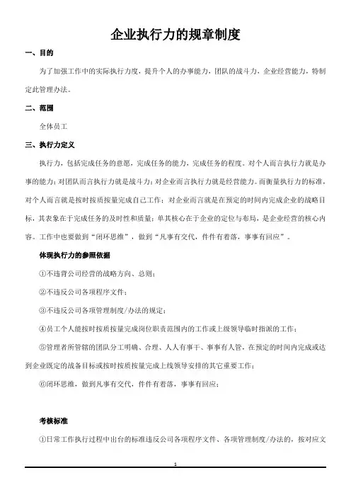 (完整版)企业执行力的规章制度