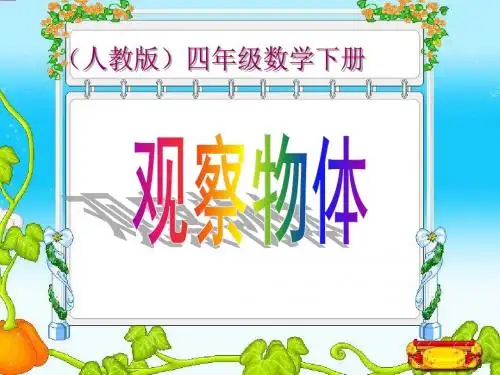 人教版四年级数学下观察物体