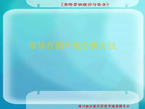 市场营销环境分析方法