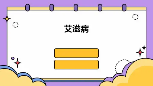 2024版艾滋病