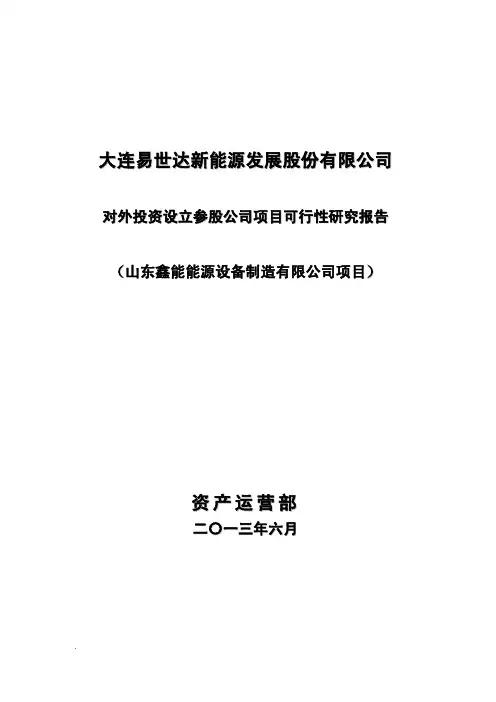 对外投资设立参股公司项目可行性研究报告