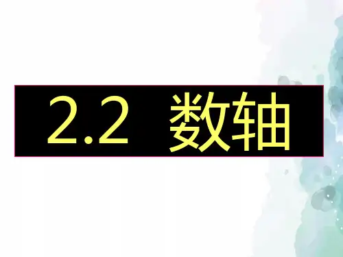 北师大版数学-七年级上册-2.2 数轴 课件