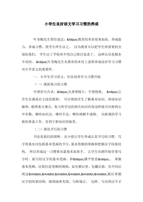 小学生良好语文学习习惯的养成