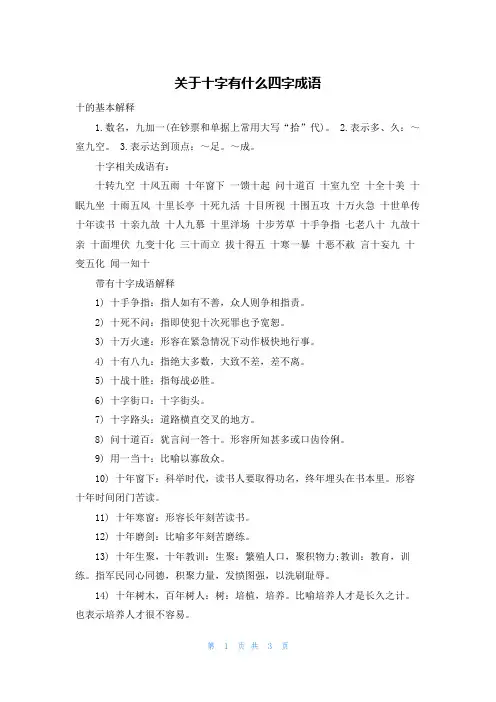 关于十字有什么四字成语