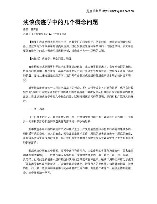 浅谈痕迹学中的几个概念问题