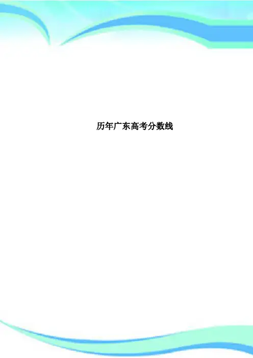历年广东高考分数线
