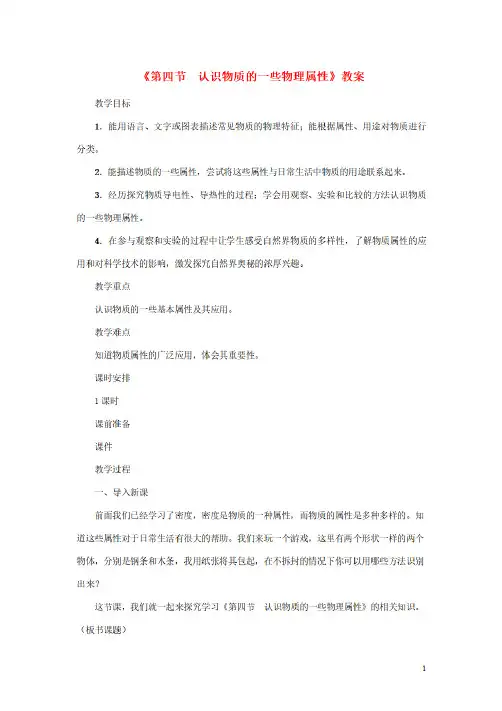 2020年秋八年级物理上册第五单元第4节认识物质的一些物理属性教案新版