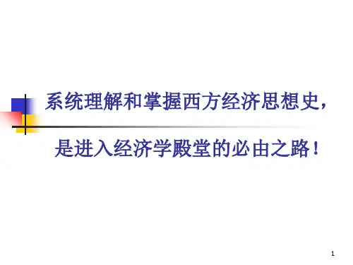 西方经济思想史专业知识讲座