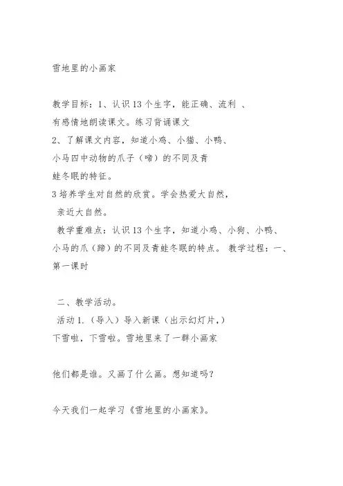 部编一年级上语文《2 雪地里的小画家》罗冬梅教案PPT课件 一等奖新名师优质课获奖教学设计北师大