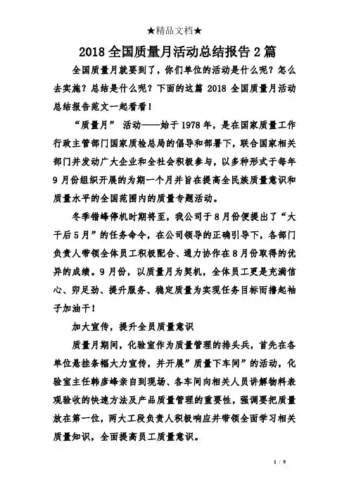 2018全国质量月活动总结报告2篇