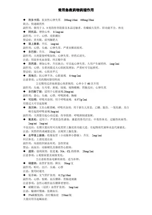 常用急救药物作用及副作用
