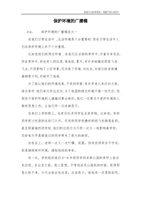 保护环境的广播稿