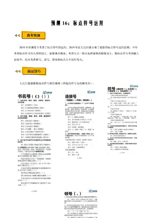 【2020高考临门一脚】预测16标点符号运用-2020年高考语文三轮冲刺过关.