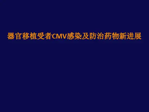 CMV感染及防治药物新进展(最新更新带备注解说词).