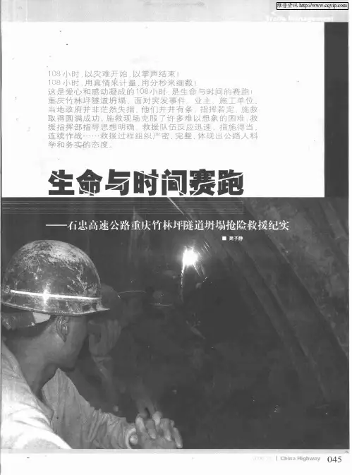 生命与时间赛跑——石忠高速公路重庆竹林坪隧道坍塌抢险救援纪实