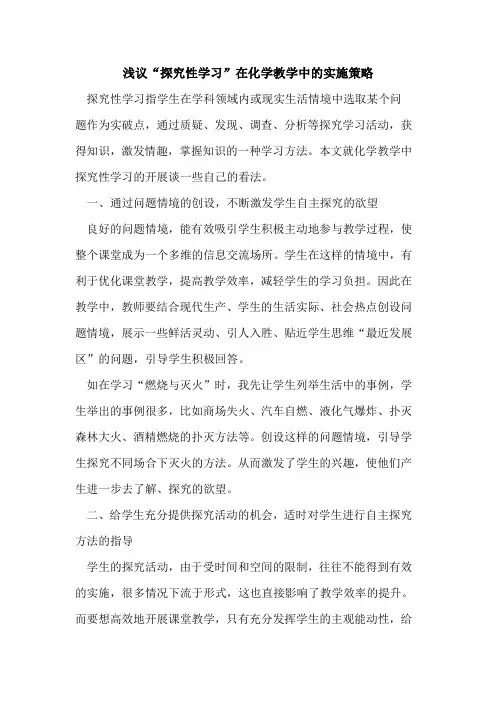 “性学习”在化学教学中实施策略