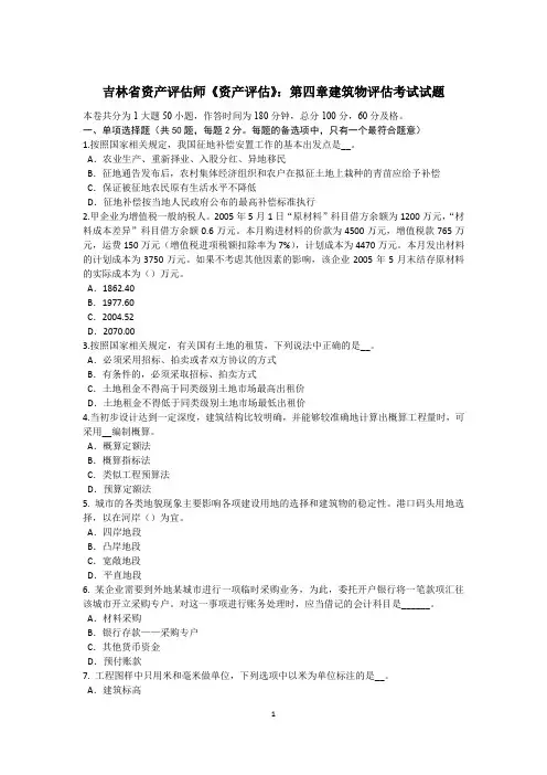 吉林省资产评估师《资产评估》：第四章建筑物评估考试试题