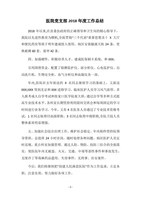 医院党支部 2018年度工作总结_2