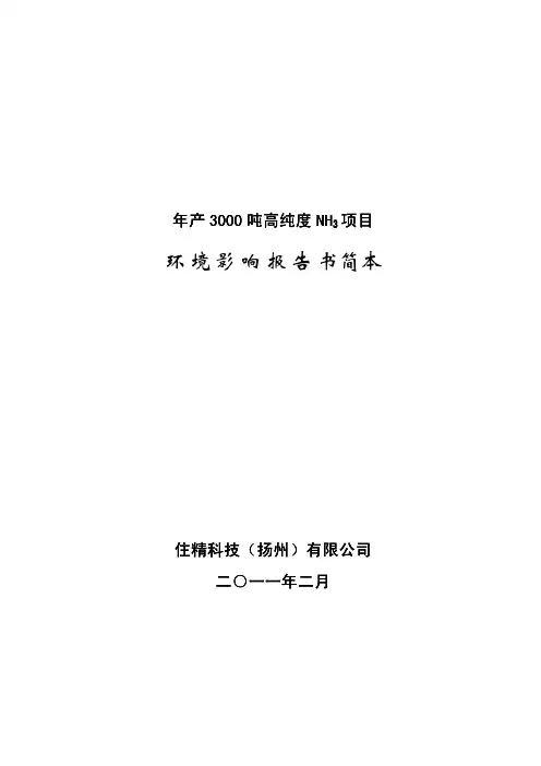 住精科技(扬州)有限公司年产3000吨高纯度氨项目环境影响报告书(简本)