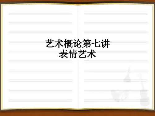 艺术概论第七讲表情艺术ppt课件