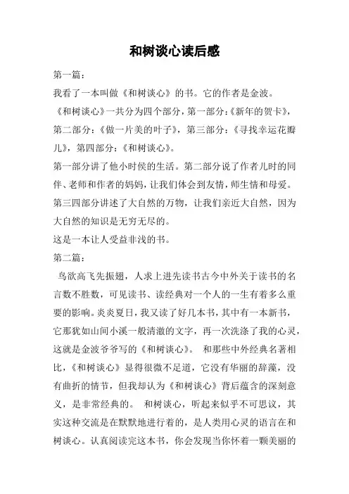 和树谈心读后感