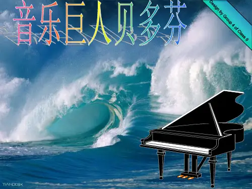 《音乐巨人贝多芬》ppt课件
