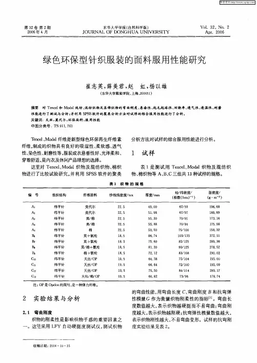 绿色环保型针织服装的面料服用性能研究