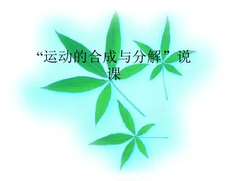 高中物理必修2教案与课件5-2运动的合成与分解说课