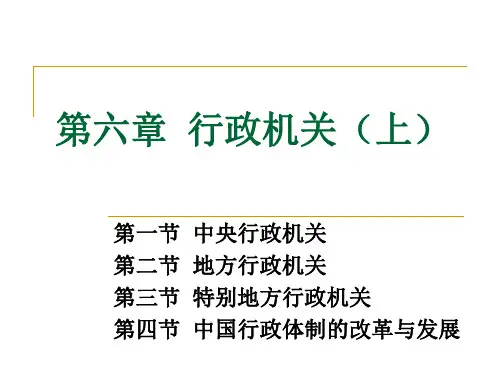 当代中国政府与政治(谢庆奎)第六章 行政机关