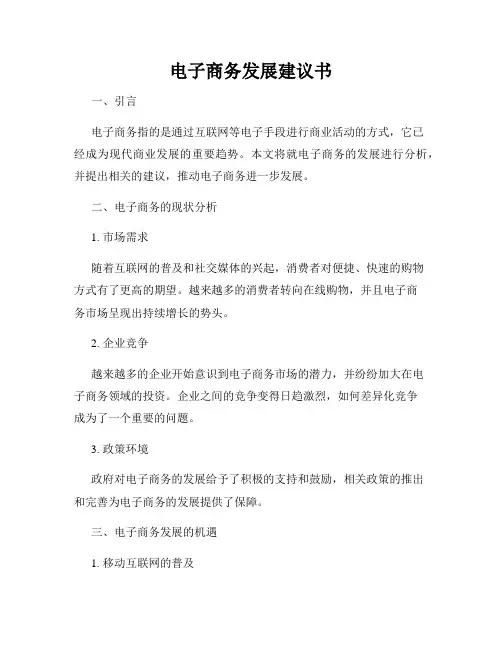 电子商务发展建议书