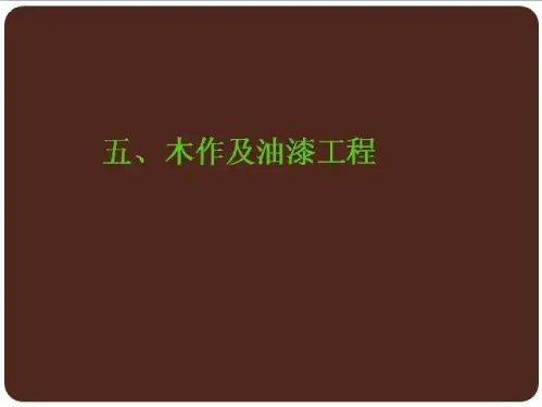 木作及油漆工程