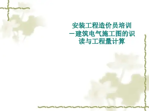 建筑电气施工图完整版(ppt 80张)