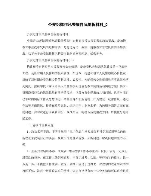 公安纪律作风整顿自我剖析材料_0