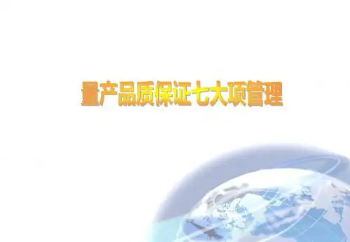 量产品质保证七大项管理