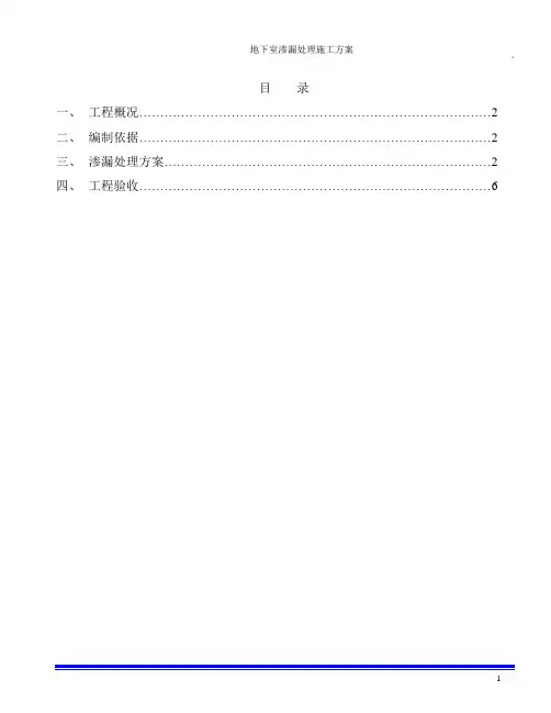 地下室渗漏处理方案