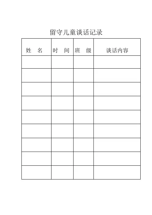 留守儿童谈话记录