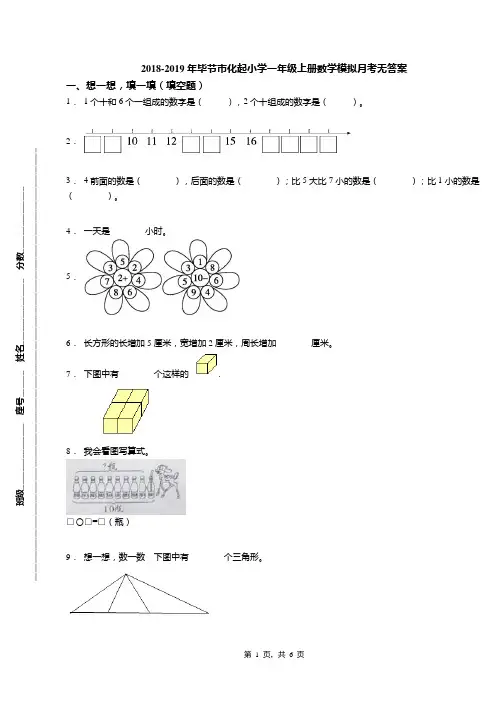 2018-2019年毕节市化起小学一年级上册数学模拟月考无答案