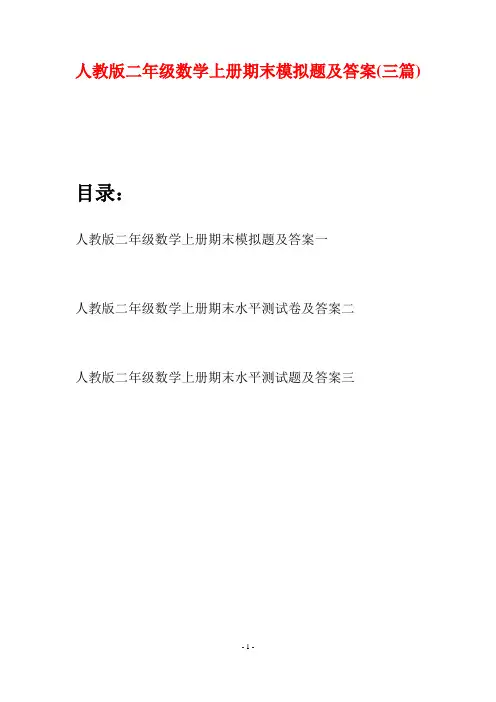 人教版二年级数学上册期末模拟题及答案(三套)