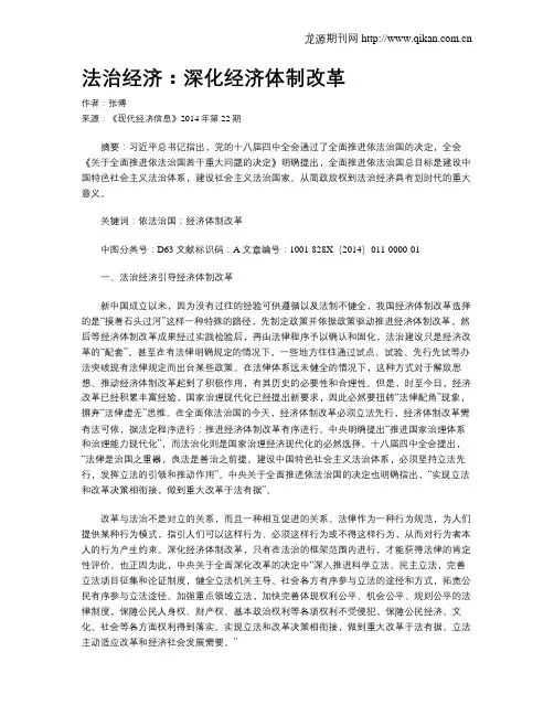 法治经济：深化经济体制改革