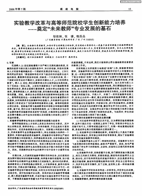 实验教学改革与高等师范院校学生创新能力培养——奠定“未来教师”专业发展的基石
