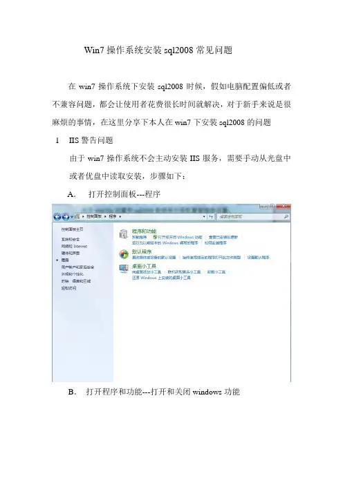 Win7操作系统安装sql2008常见问题