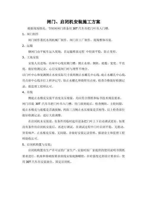 闸门、启闭机安装施工方案